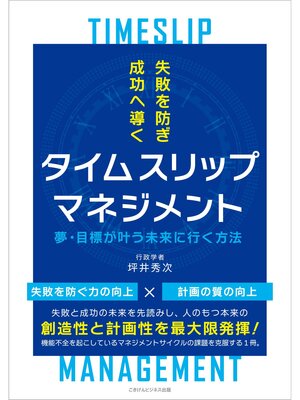 cover image of 失敗を防ぎ成功へ導くタイムスリップマネジメント　夢・目標が叶う未来に行く方法